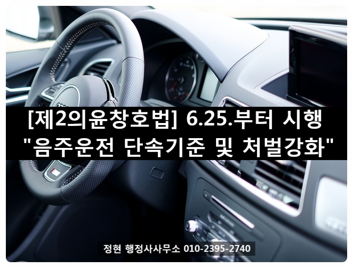  제2 윤창호법 시행오늘 자정부터 "음주운전 단속기준 및 처벌강화"
