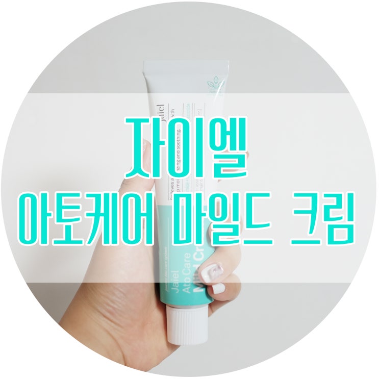  실리콘프리 수분크림 / 자이엘 아토케어 마일드 크림