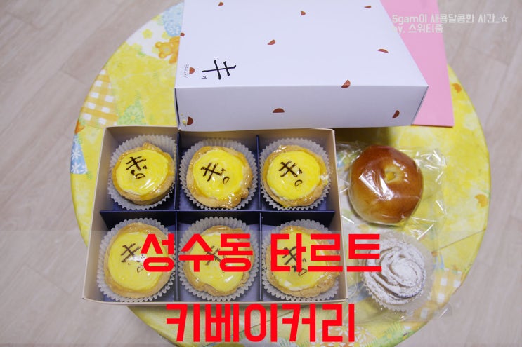  생활의달인 일본식 타르트 성동구 성수동 키베이커리 치즈타르트 서울숲 디저트