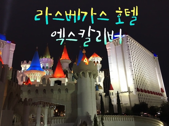 미서부여행] 허니문 6일차_라스베가스여행 ② 엑스칼리버 호텔 / 엑스칼리버호텔 조식 더뷔페 : 네이버 블로그