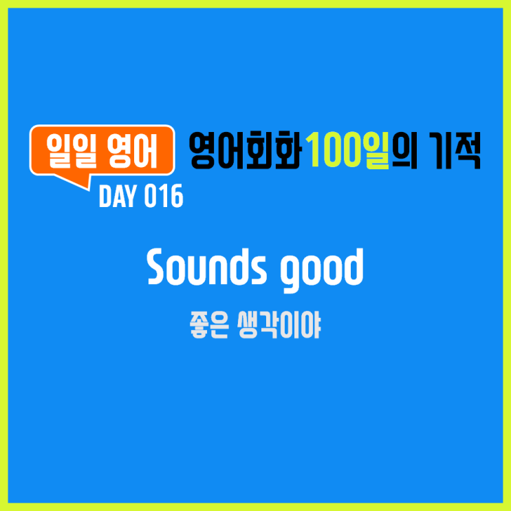  [일일영어] 영어회화 100일의 기적 Day 016. Sounds good - 좋은 생각이야