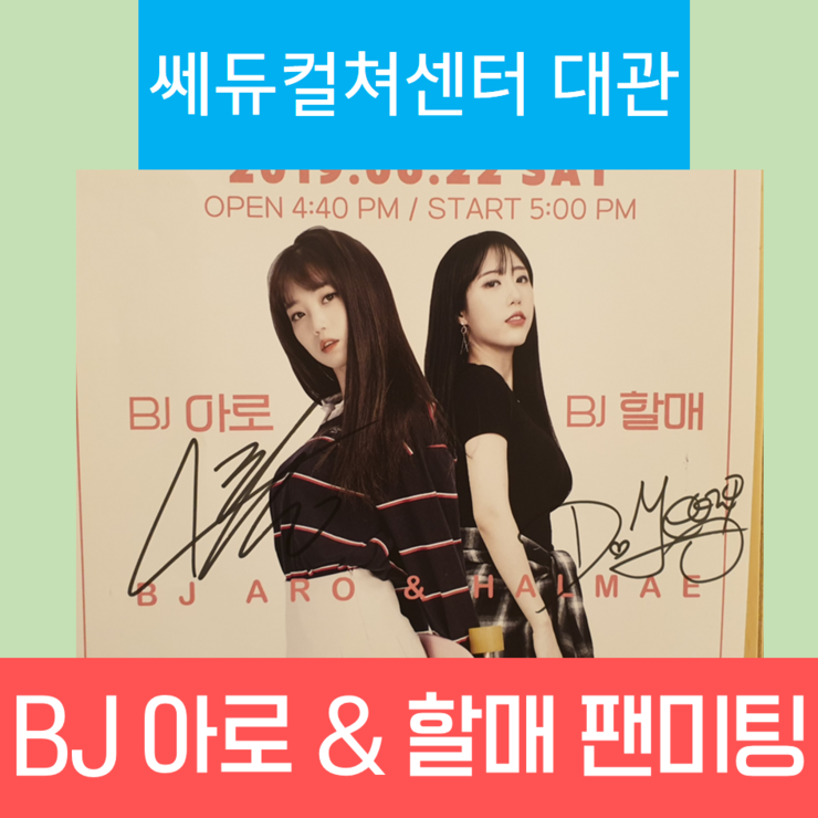 [쎄듀컬쳐센터] 팝콘TV BJ 아로 & BJ 할매 팬미팅 후기 