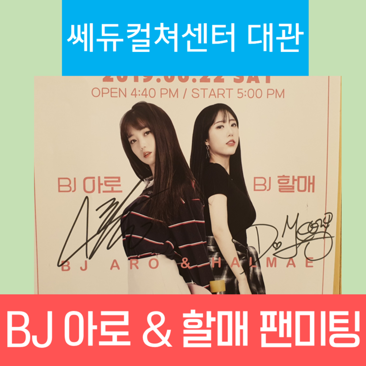  [쎄듀컬쳐센터] 팝콘TV BJ 아로 & BJ 할매 팬미팅 후기 
