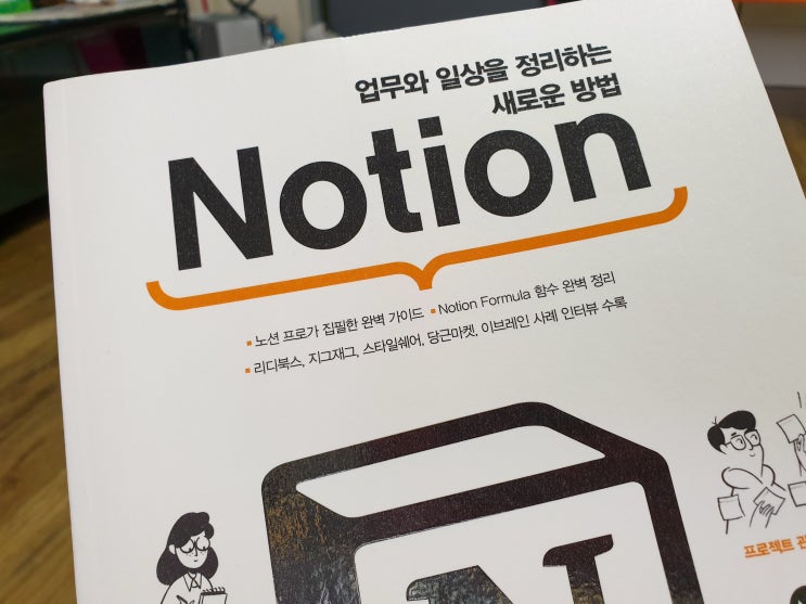  노션(Notion) - 업무와 일상을 정리하는 새로운 방법!