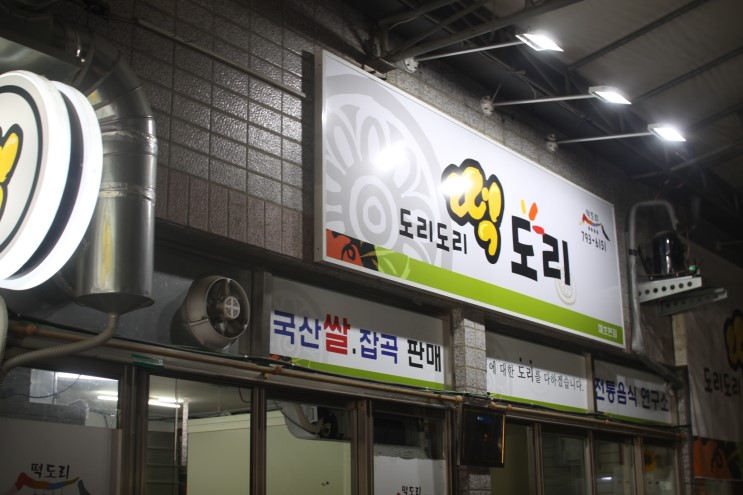 [경산떡집] 대구찹쌀떡 시지떡집 :도리도리떡도리
