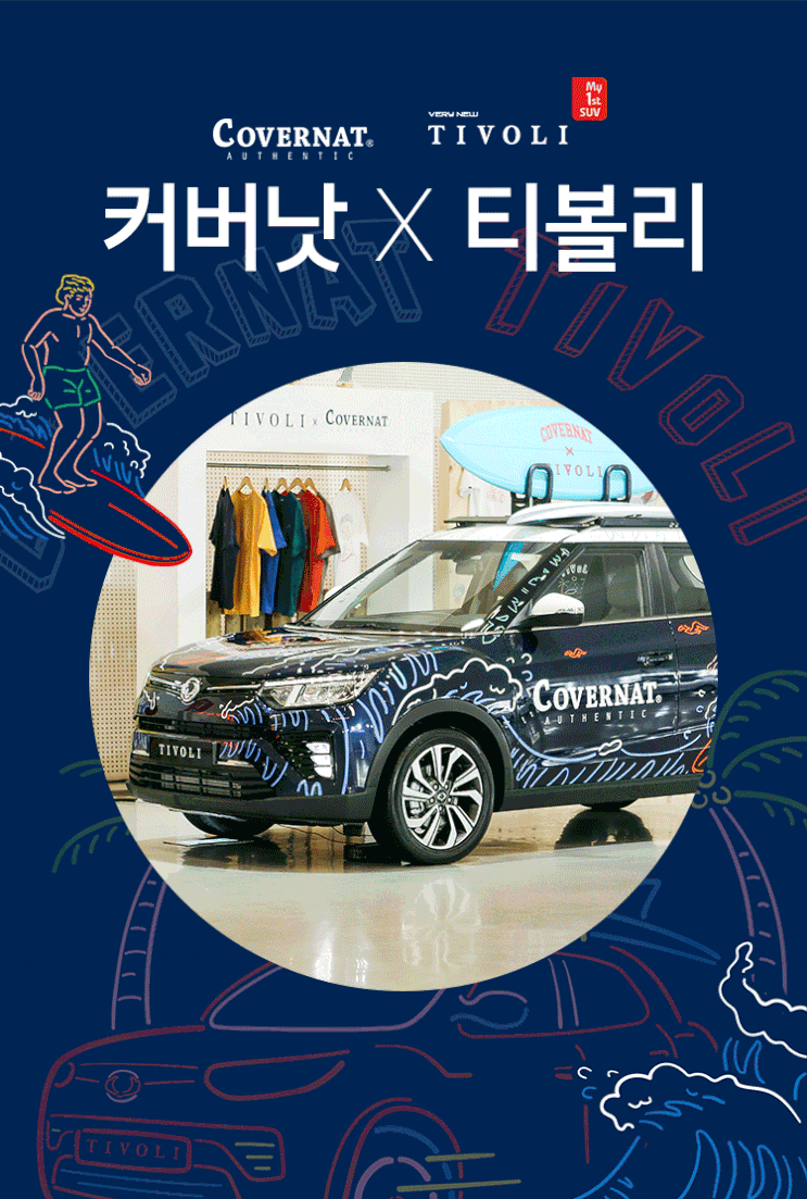  [커버낫 티볼리]신형 티볼리 래핑카 증정 이벤트!!