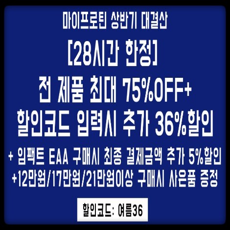  [마프할인] 마이프로틴 6월 여름 맞이 38% 할인코드