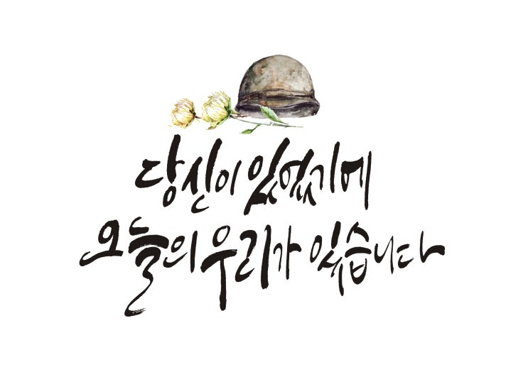  6·25 전쟁  <6.25전쟁 제69주년 행사> 개최 안내