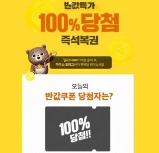 위메프 반값특가, ‘꽝’없이 100% 당첨되는 방법은?