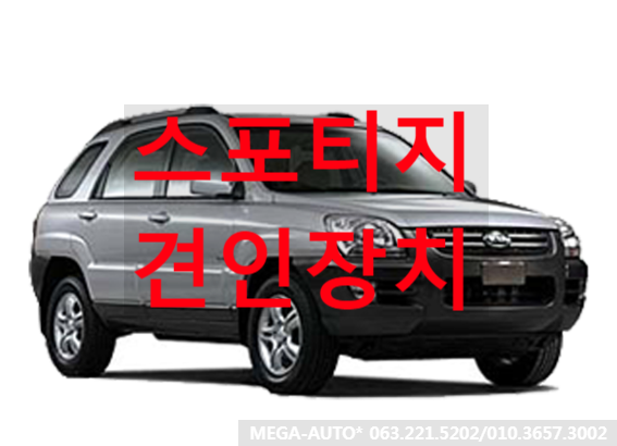  놀러가기좋은날! 레저장비견인을위한 준비! 기아 스포티지 견인장치 스포티지견인고리