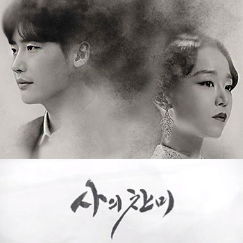 [리뷰] 사의 찬미 (드라마, 이종석/신혜선) 1회,2회