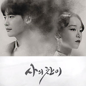  [리뷰] 사의 찬미 (드라마, 이종석/신혜선) 1회,2회