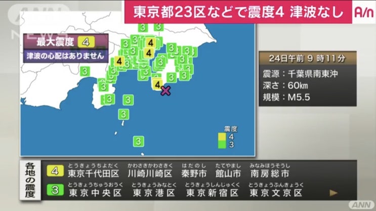 도쿄 지진 - 도쿄 23구, 카나가와 현, 지바 현에서 진도 4
