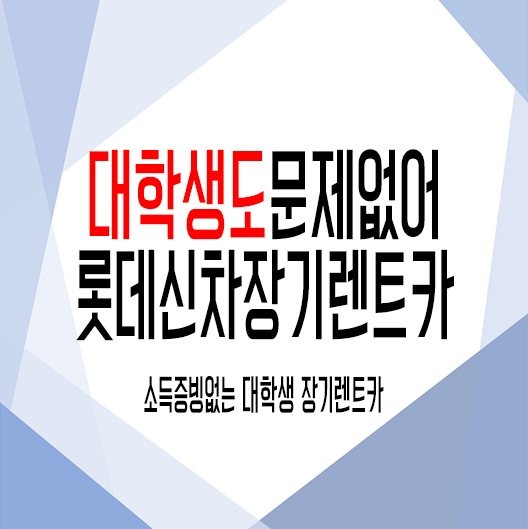  대학생 장기렌트 카, 소득증빙 없어도 부담없이 이용가능해요