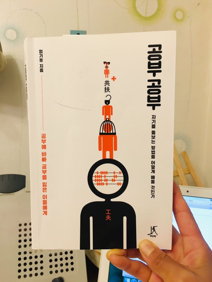  책 <공부공부> / 숨의 길이(자신의 한계)를 아나요?
