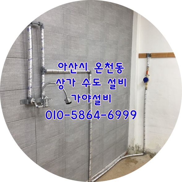 아산 온천동 온양시장 온양온천시장 상가수도설비 수도배관이없는상가에수도배관설비해주시나요