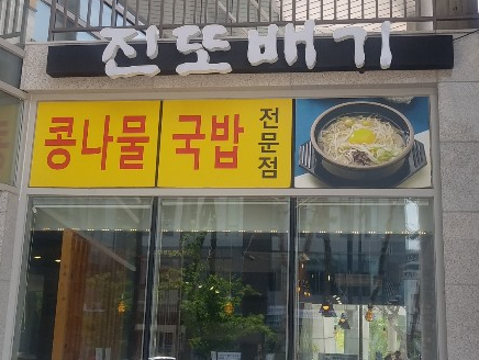  세종시 도담동 맛집 '진또배기'에서 뼈 해장국 먹었어요~