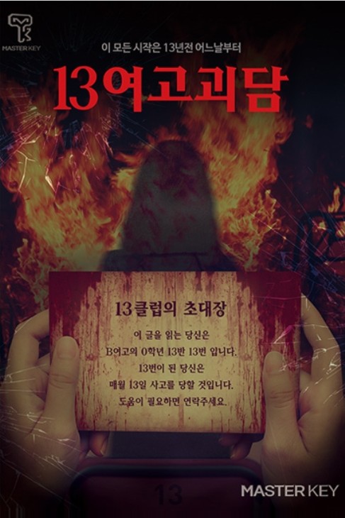  대구 동성로 마스터키 '13여고괴담'
