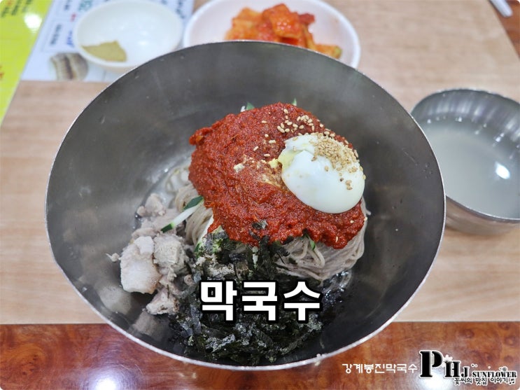 여주 막국수 / 천서리 강계봉진막국수 본점
