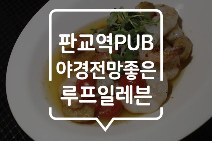  [ 판교역 펍 ] 분위기 좋고, 야경 좋아 반해버린 펍 :: ROOF11 루프일레븐