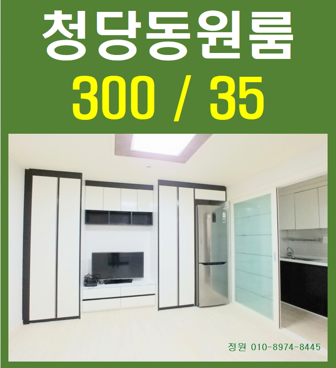  풀옵션의  신축급 깔끔한 청당동원룸 가격대비 최상인 룸 (천안정원부동산)