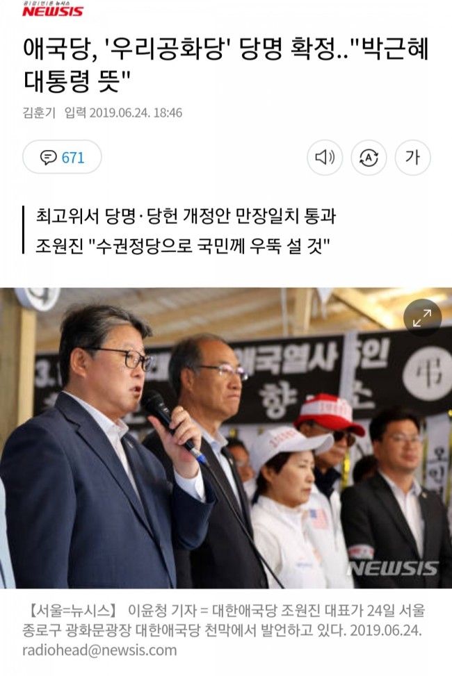 대한애국당에서 우리공화당으로 당명 바꿔, 잘하길 바랍니다/최석태/ 대한애국당에서 우리공화당으로 당명 바꿔, 잘하길 바랍니다/최석태/