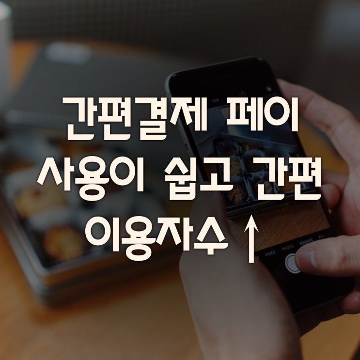  [간편결제 페이] 삼성, 네이버, 카카오 ... etc 당신은?