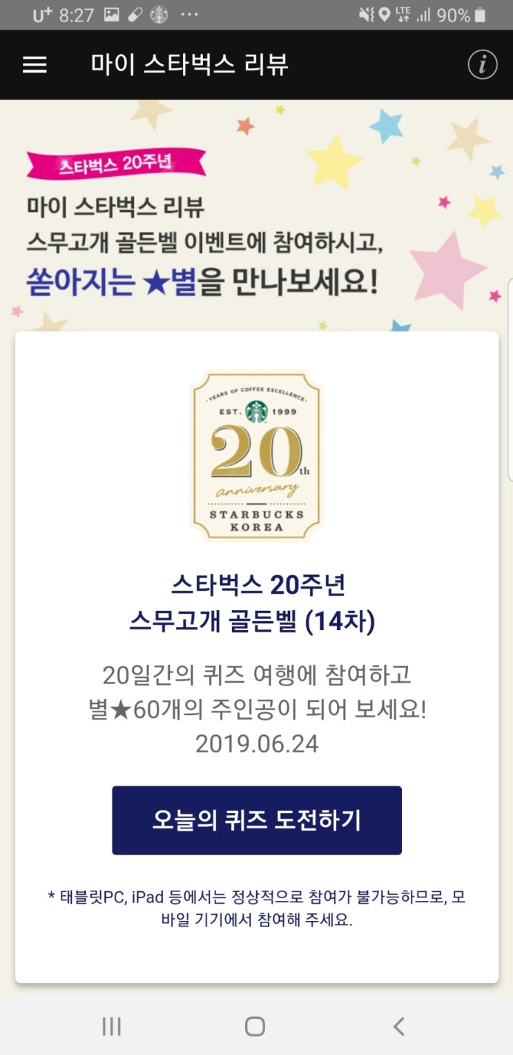  스타벅스 스무고개 골든벨 14차(6월24일) 정답!