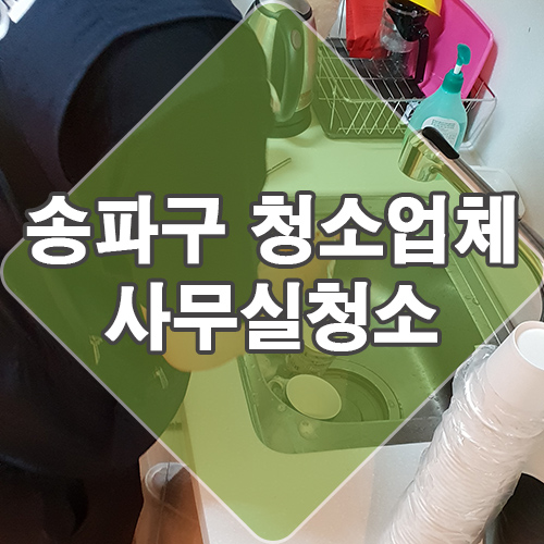  송파구 잠실 사무실청소 맡겼어요.
