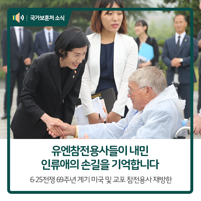 6.25전쟁 69주년을 맞아 미국 및 교포 참전용사와 가족들이 다시 한국을 찾았습니다.