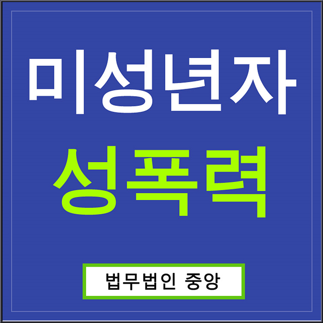  미성년자성폭력 그루밍이 뭔가요?