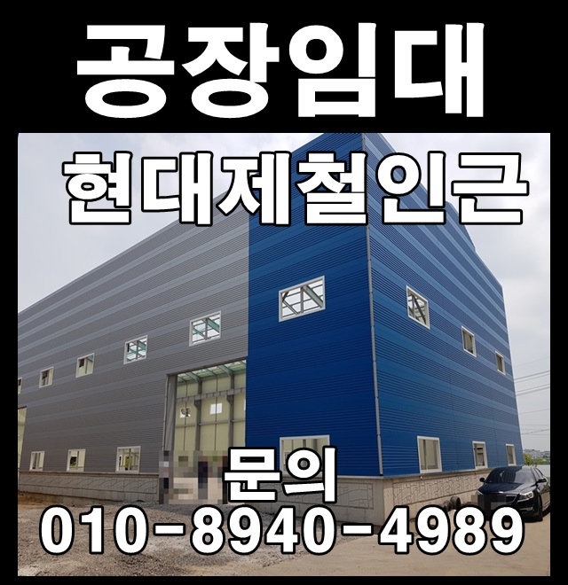  당진 공장임대 / 현대제철인근 유곡리 동곡리 / 호이스트5톤 / 송산2일반산업단지 (240평 2동)