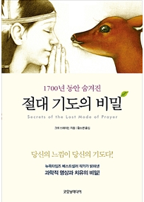  절대 기도의 비밀 1700년 동안 숨겨진