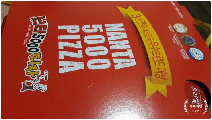 착한 가격+맛과 정성이 담긴 맛있는 피자 제주 난타 5000피자