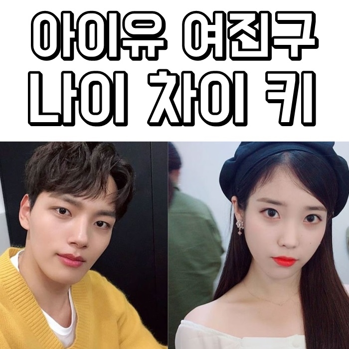  아이유 여진구 나이 차이 키 잘어울려!