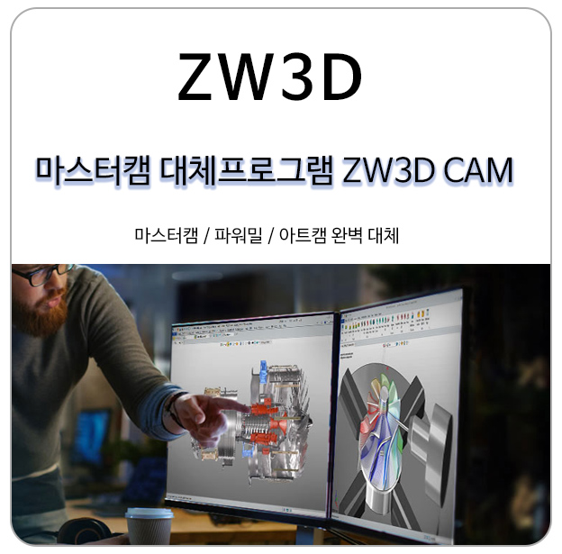  마스터캠 대체프로그램 ZW3D CAM 기능 보기