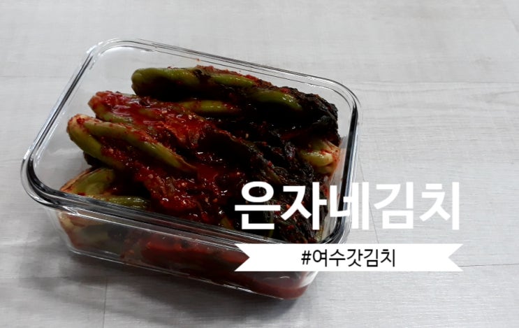  김치주문 : 은자네 김치 갓김치 & 배추김치 깔끔한 맛!