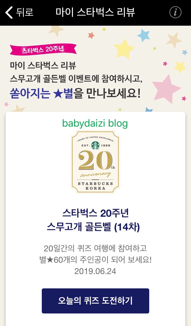 (14차) 스타벅스 20주년 마이 스타벅스 리뷰 스무고개 골든벨 14차 문제&정답
