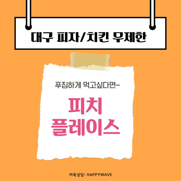  대구 계대맛집 피자/치킨 무제한 피치플레이스