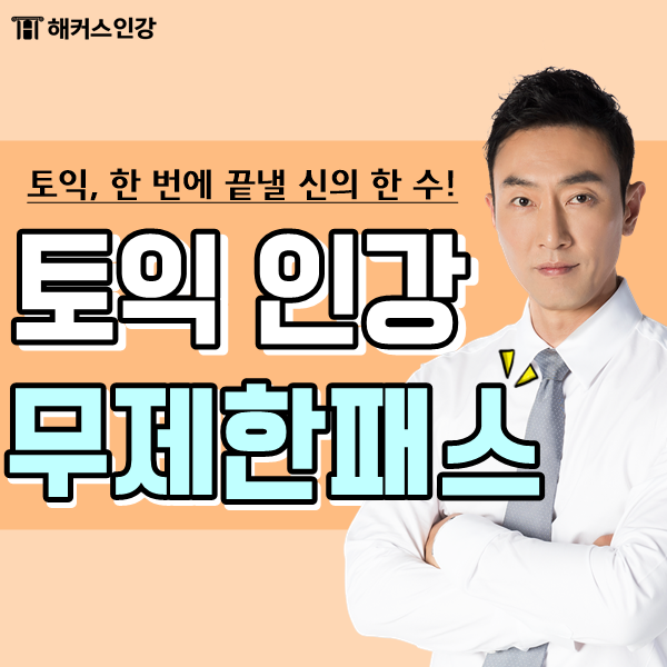  기초토익인강 효율적인 공부방안!