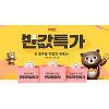 위메프 반값특가, 즉석복권 긁고 100% 당첨 기회 잡아라 위메프 반값특가, 즉석복권 긁고 100% 당첨 기회 잡아라