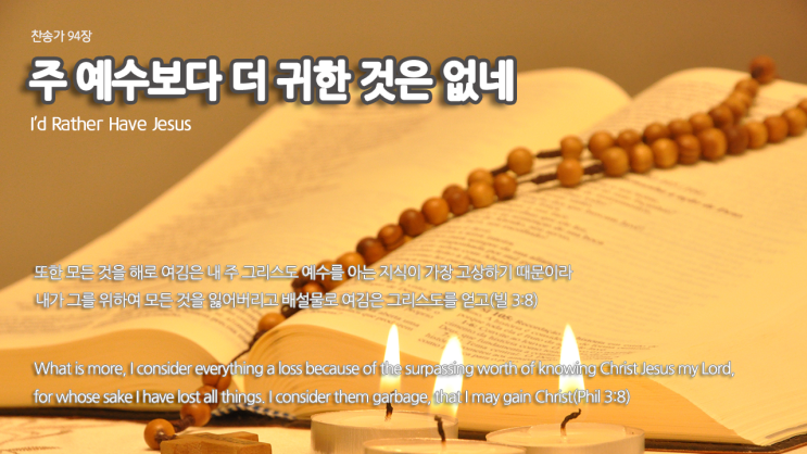  [트럼본 연주] 찬송가 94장 '주 예수보다 더 귀한것은 없네'