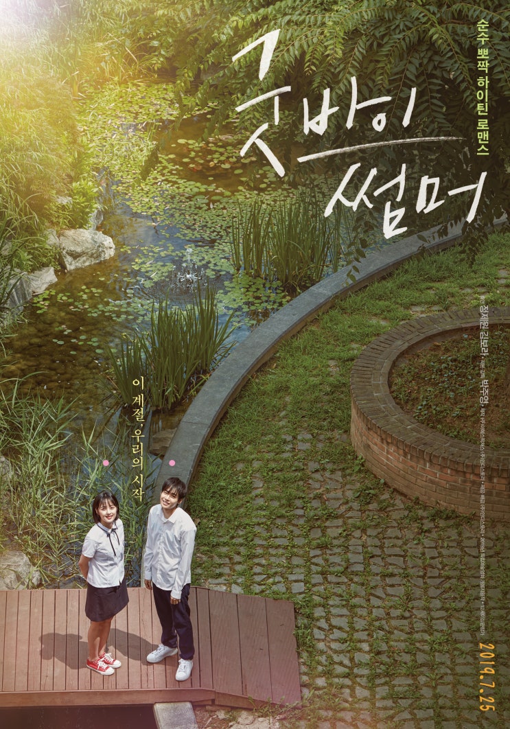  첫사랑을 시작한 청춘들의 여름 한조각! ‘굿바이 썸머’ 7월 25일 개봉!