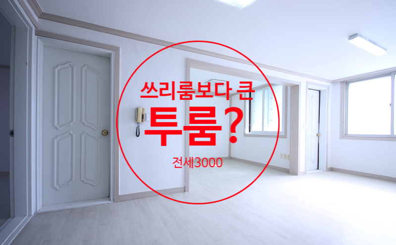 구미 진평동 미투정세강동병원 옆 화이트톤 공간분리가 잘되는 매물로 준비했습니다