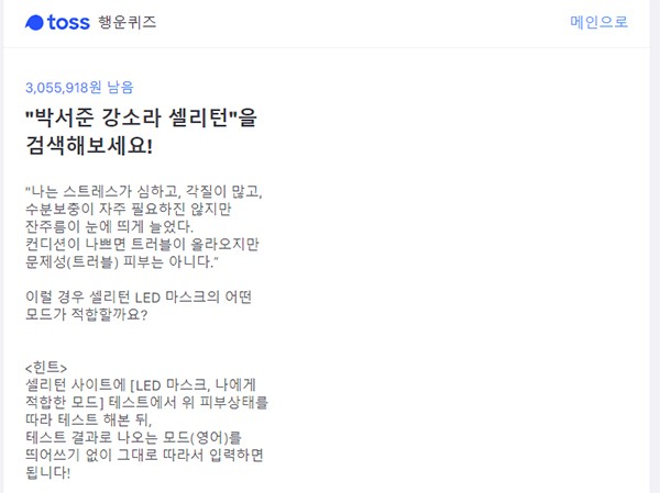 '박서준 강소라 셀리턴 관련 문제 출제' 토스 행운퀴즈 정답은?