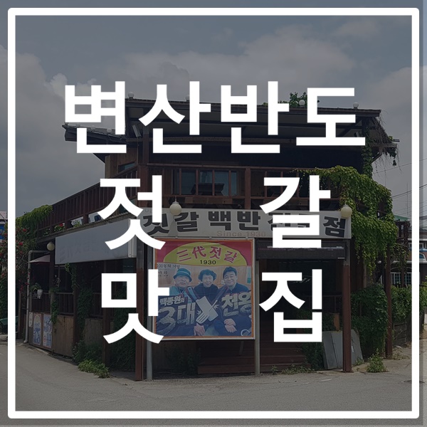  부안 곰소항 젓갈 맛집 곰소궁삼대젓갈 다녀왔어요.