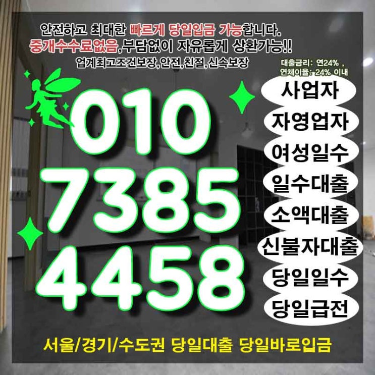  개인돈 군포사업자급전 구리업소여성일수 전화 한통으로 해결