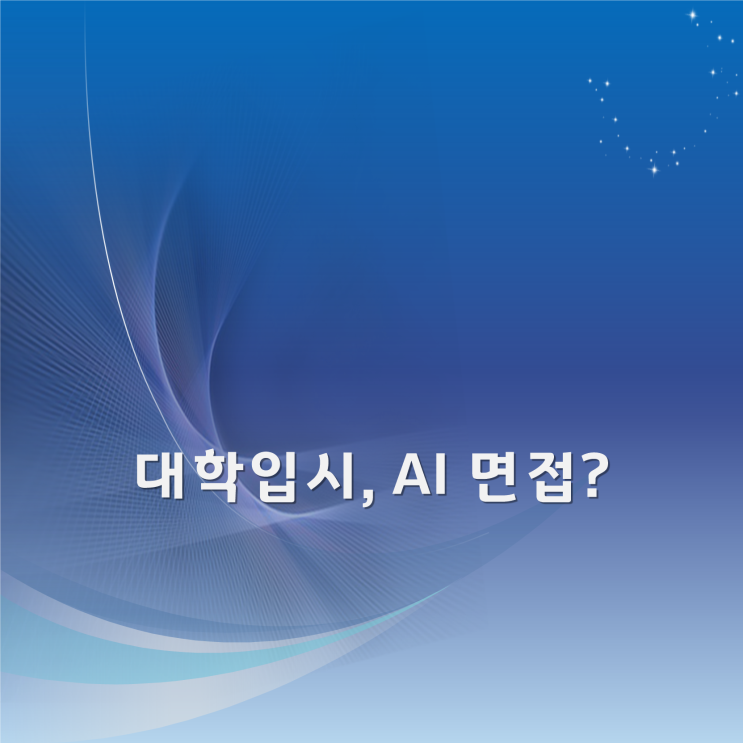  대학입시도 인공지능(AI) 면접 도입될까?