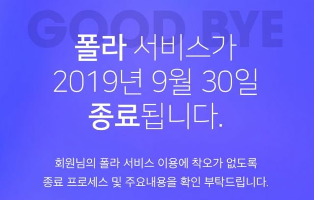  네이버 <폴라> 서비스 종료