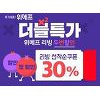 '위메프 리빙' 두번할인 받으려면 '이것' 해라 '위메프 리빙' 두번할인 받으려면 '이것' 해라